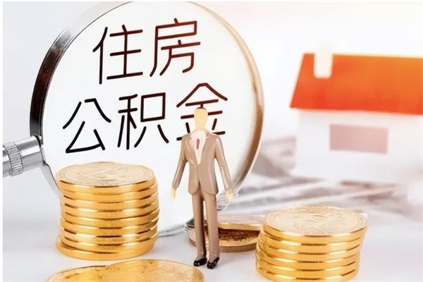 渠县离职后怎么提出公积金（离职了如何提取住房公积金里的钱）