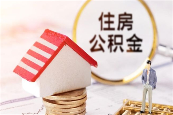 渠县住房公积金取出手续（请问取住房公积金要什么手续）