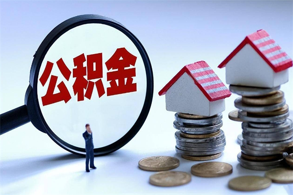 渠县公积金想取出来零花（公积金提取零元）