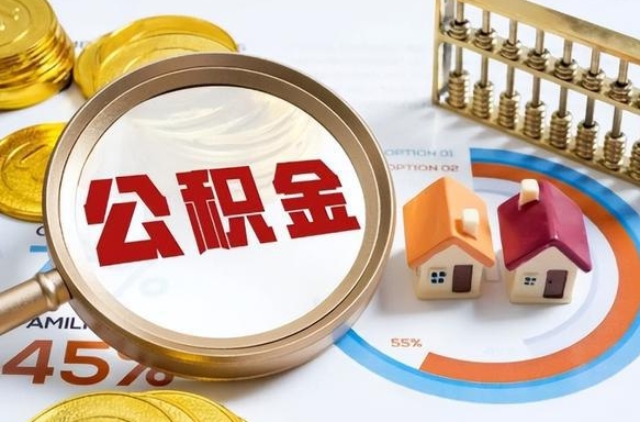 渠县公积金多少可以提（住房公积金多少可以提）