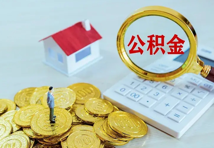 渠县不在怎么提公积金（不在这个城市住房公积金怎么提取）